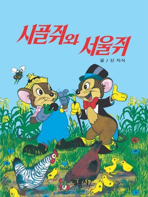 cover image of 시골쥐와 서울쥐